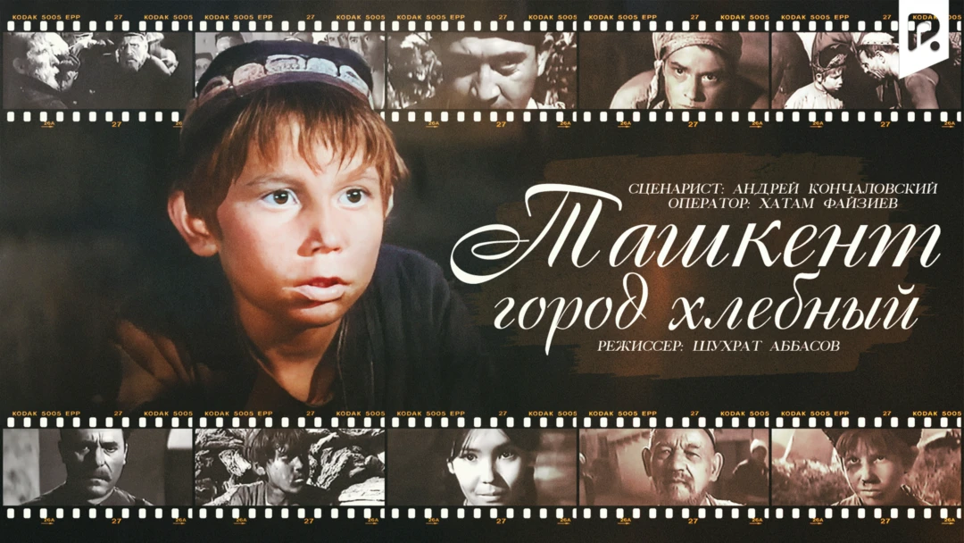 Фильм Ташкент - город хлебный