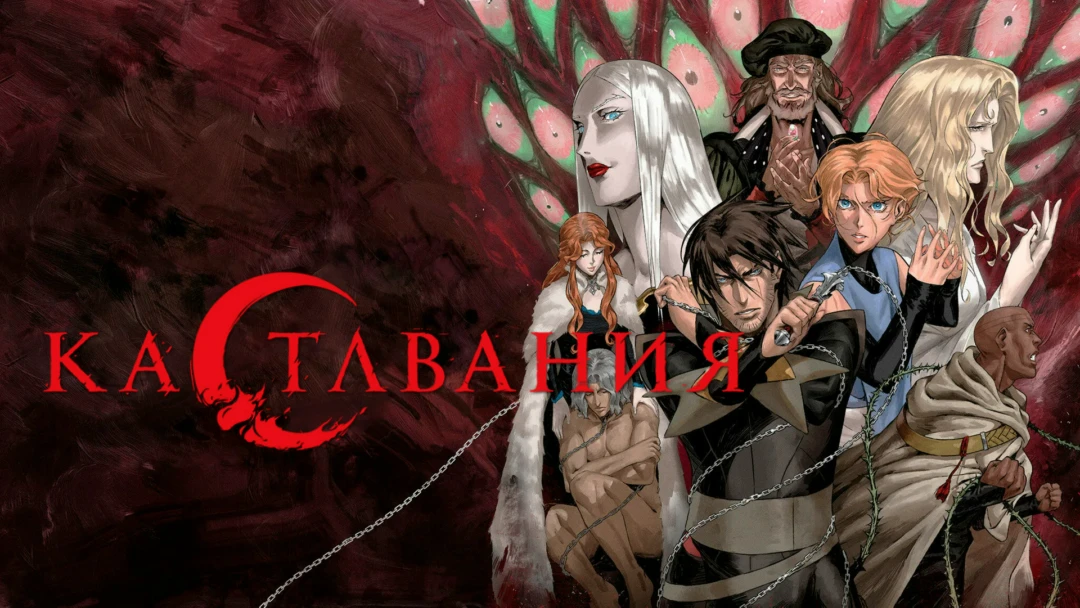 Сериал Кастлвания