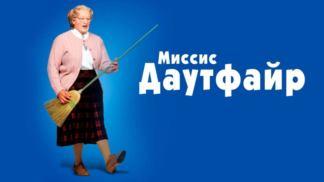 Фильм Миссис Даутфайр