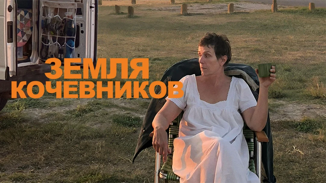 Фильм Земля кочевников