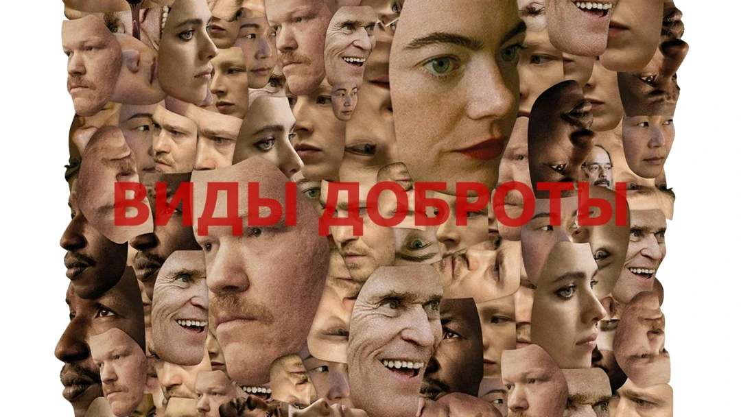 Фильм Виды доброты