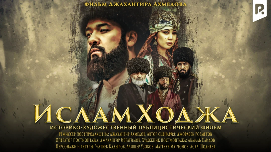 Фильм Ислам Ходжа