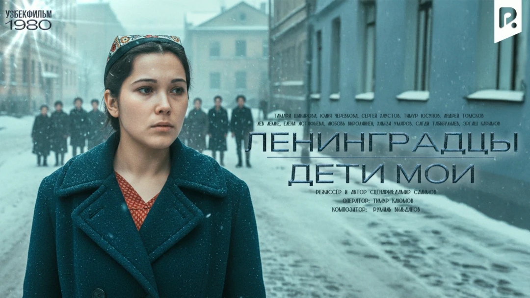 Фильм Ленинградцы, дети мои