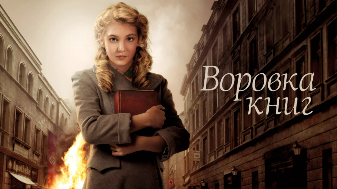 Фильм Воровка книг