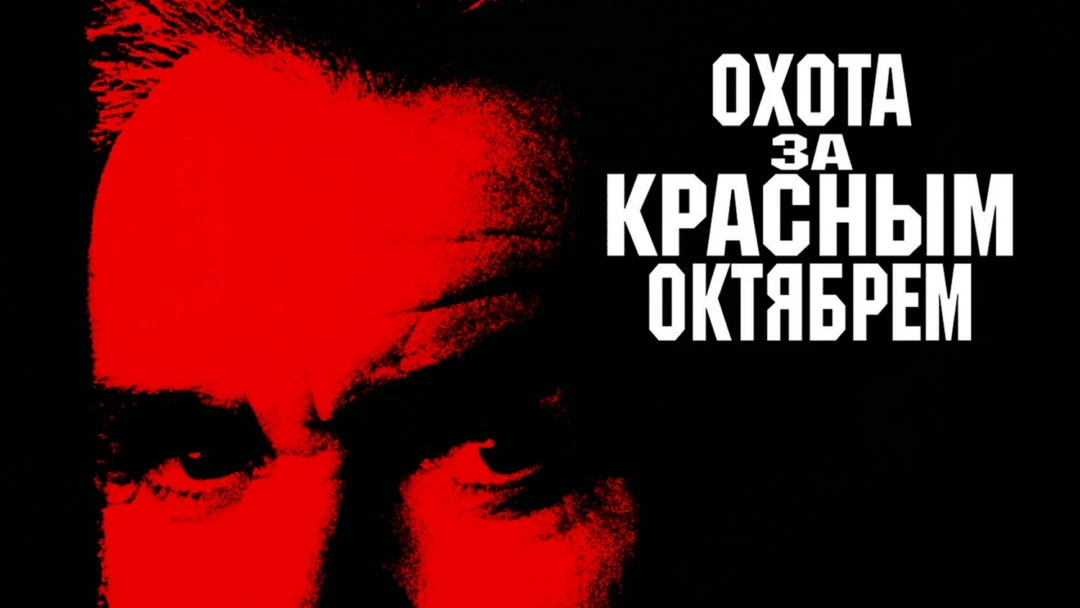 Фильм Охота за «Красным Октябрем»