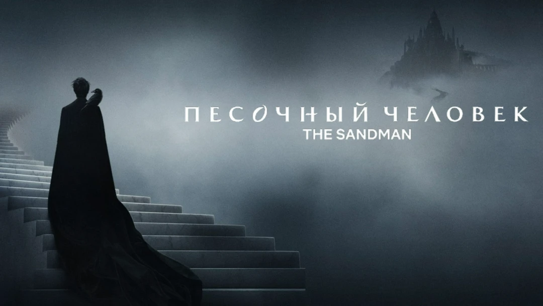 Сериал Песочный человек