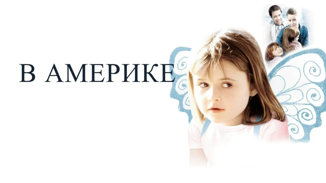 Фильм В Америке