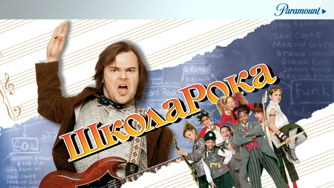 Фильм Школа рока
