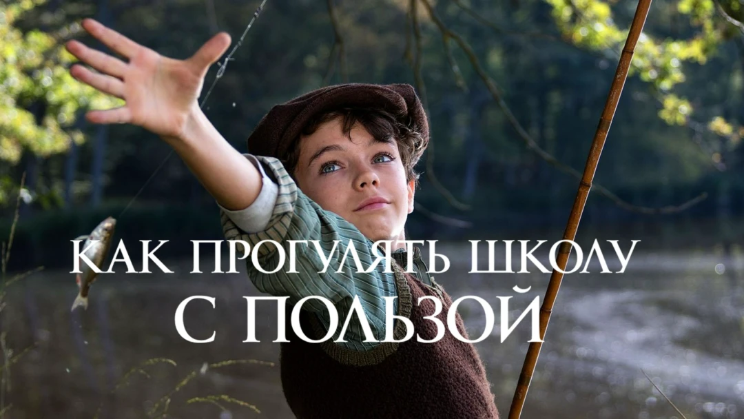 Фильм Как прогулять школу с пользой