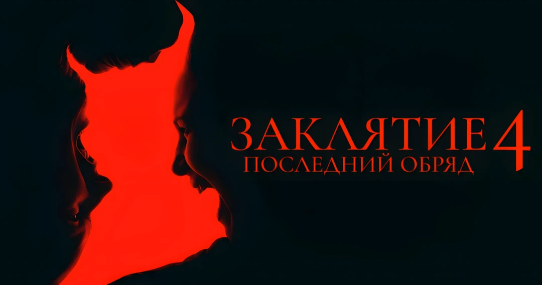 Фильм Заклятие 4: Последний обряд