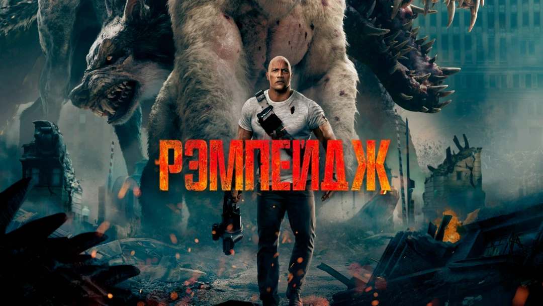 Фильм Рэмпейдж