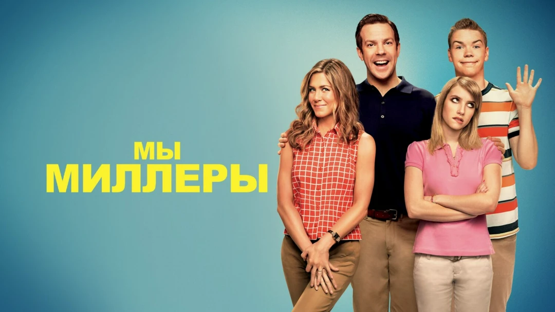 Фильм Мы — Миллеры