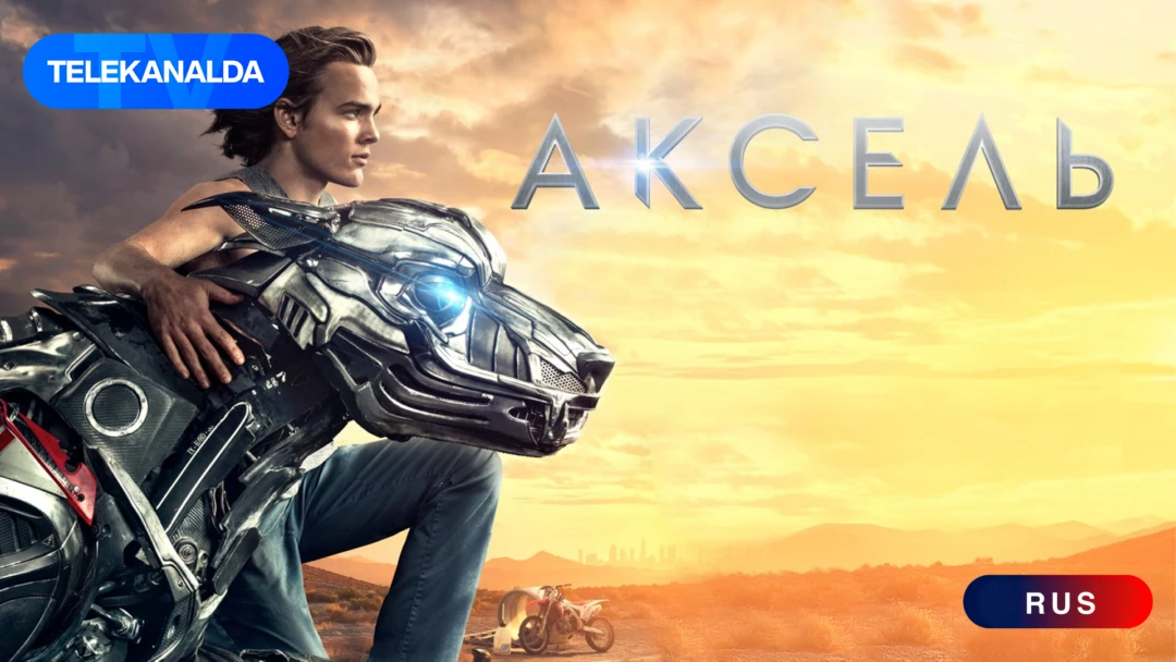 Фильм Аксель