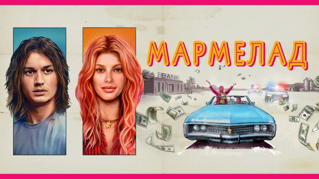 Фильм Мармелад