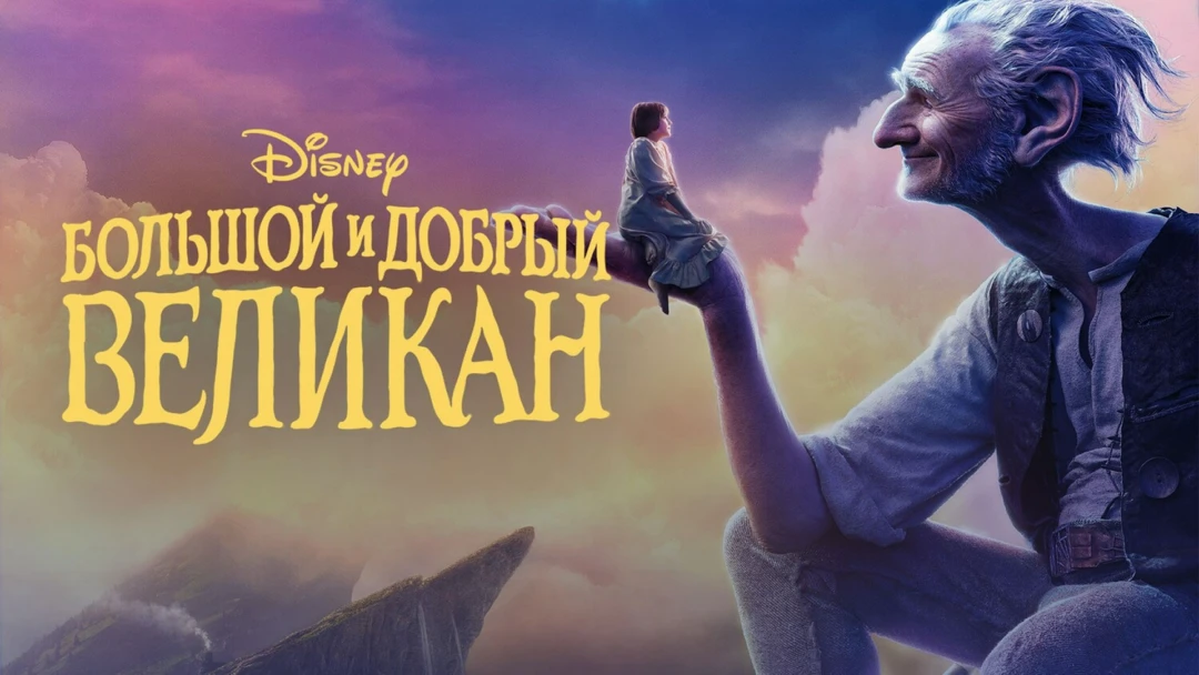 Фильм Большой и добрый великан