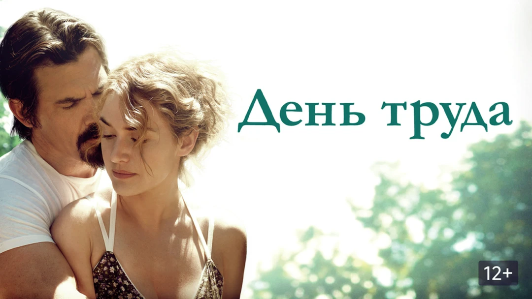 Фильм День труда