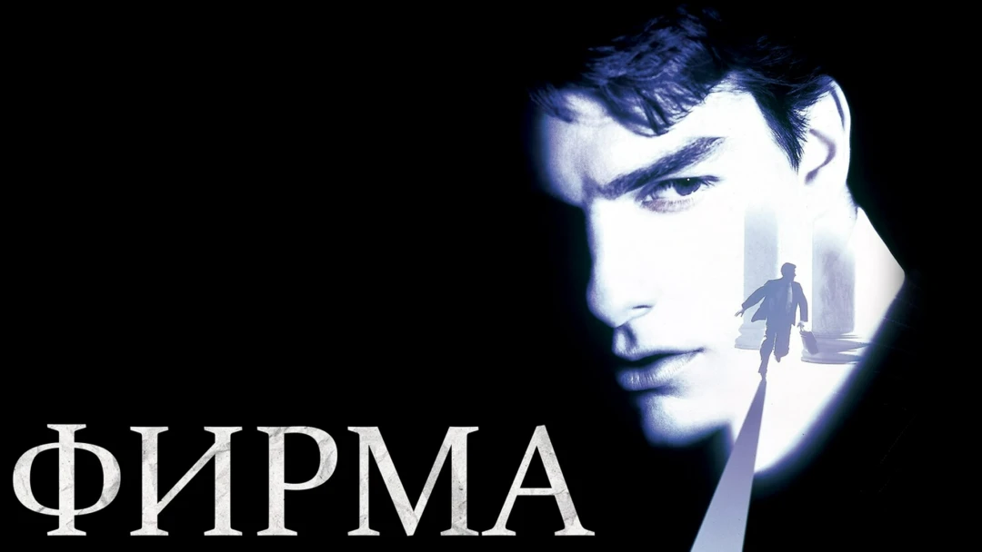 Фильм Фирма