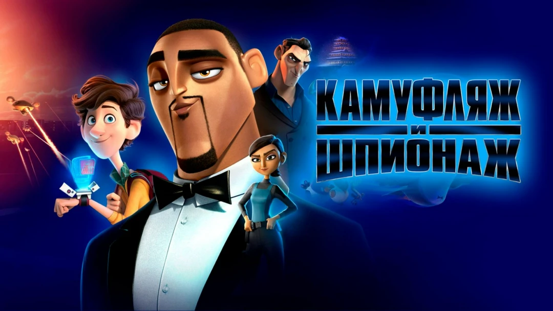 Фильм Камуфляж и шпионаж