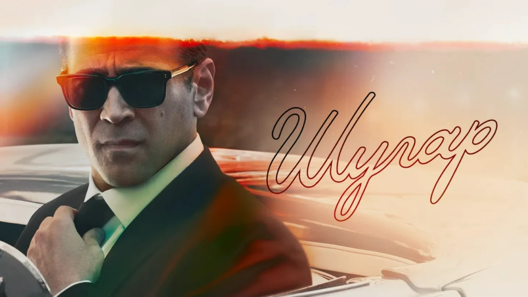 Сериал Шугар