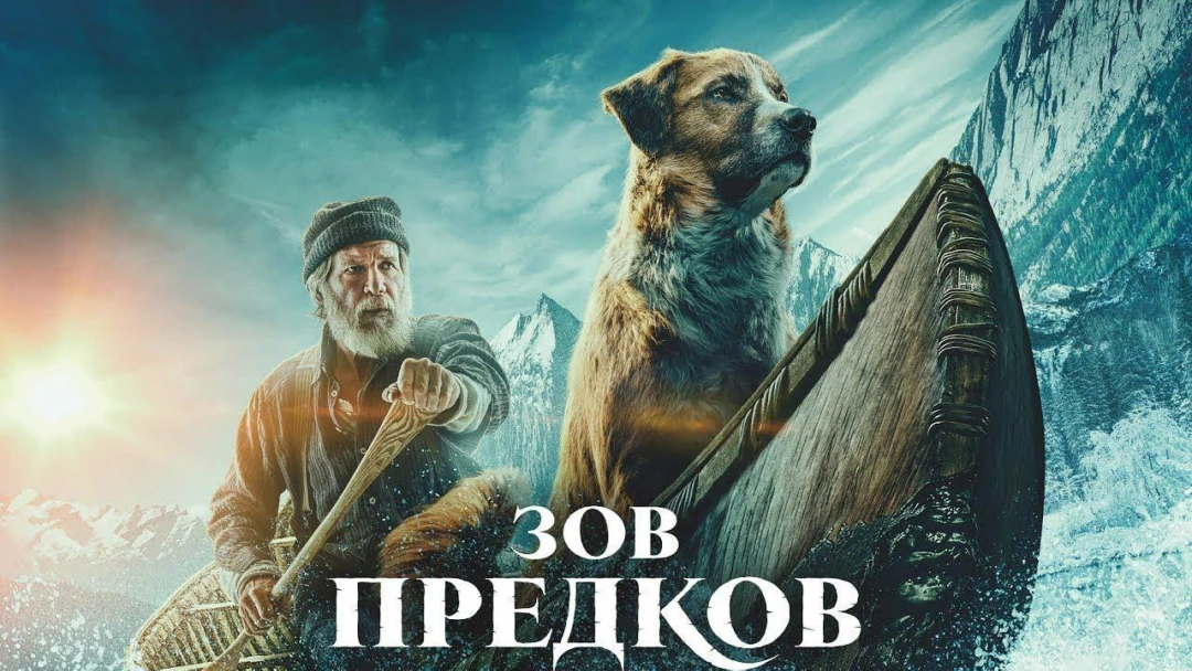 Фильм Зов предков