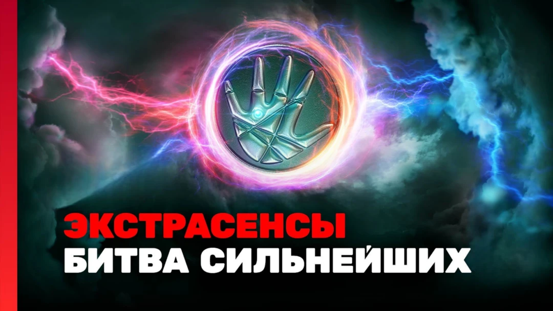 Сериал Экстрасенсы. Битва сильнейших