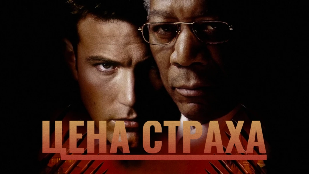 Фильм Цена страха