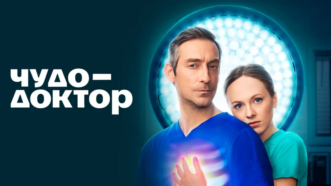 Сериал Чудо-доктор