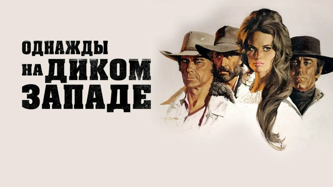 Фильм Однажды на Диком Западе