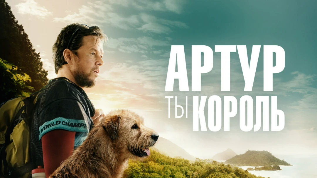 Фильм Артур, ты король