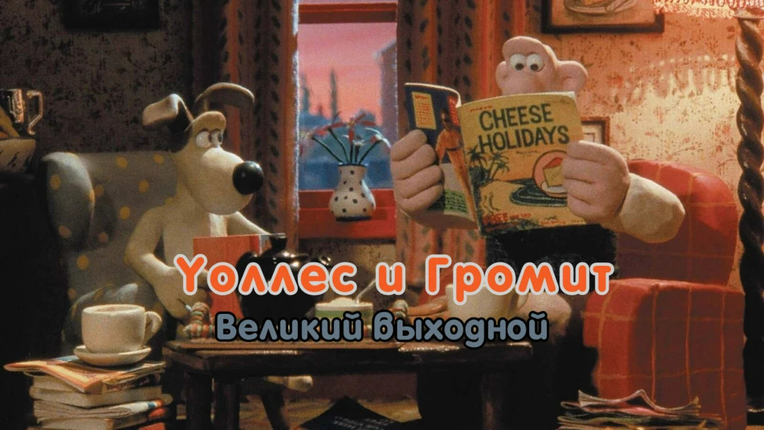 Фильм Уоллес и Громит: Великий выходной