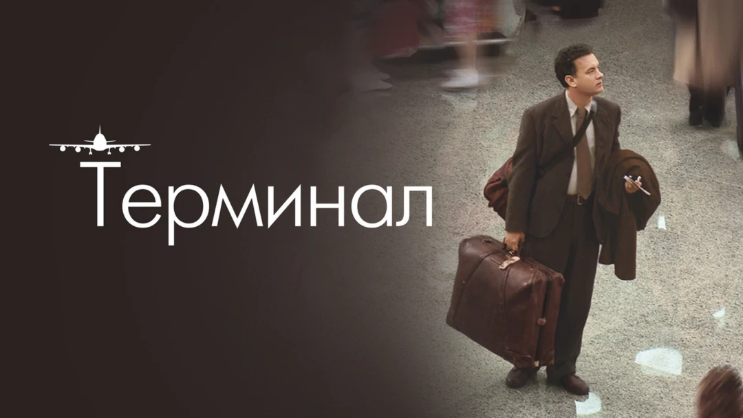 Фильм Терминал