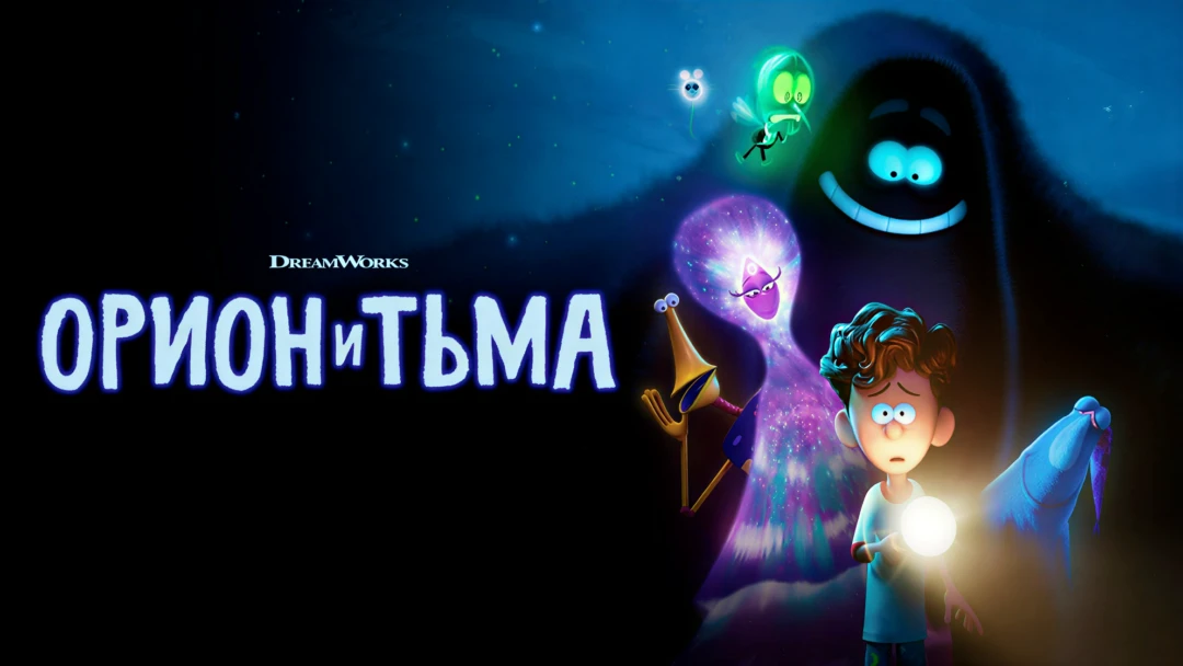Фильм Орион и Тьма