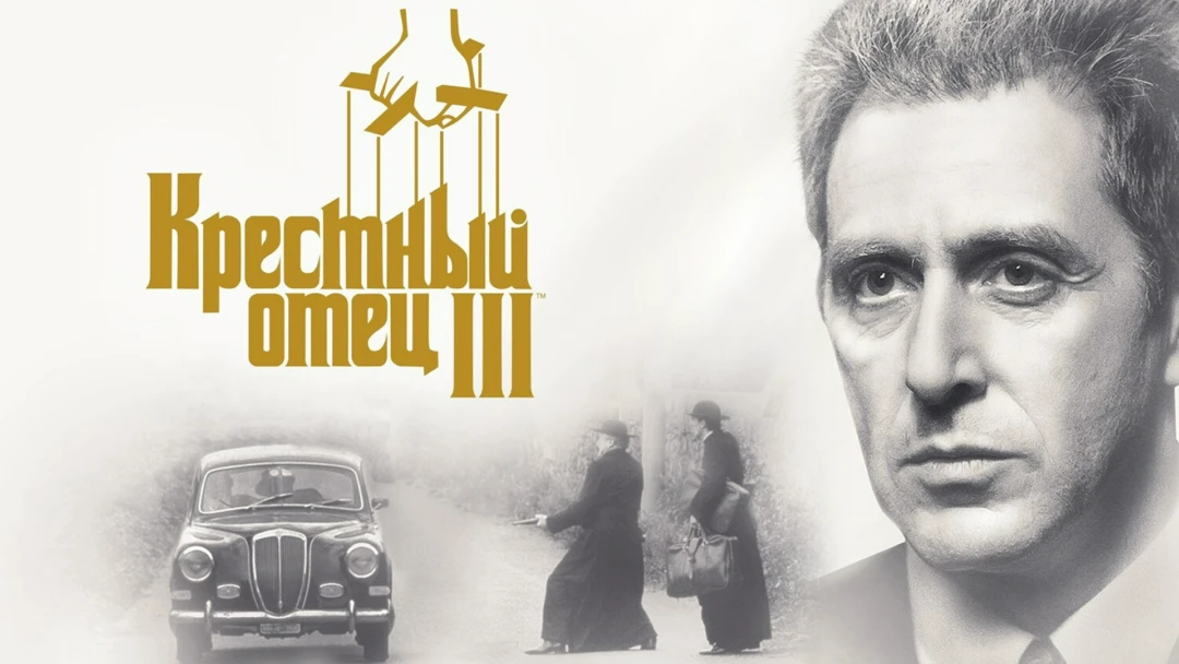 Фильм Крёстный отец 3