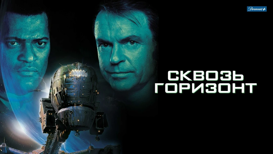 Фильм Сквозь горизонт
