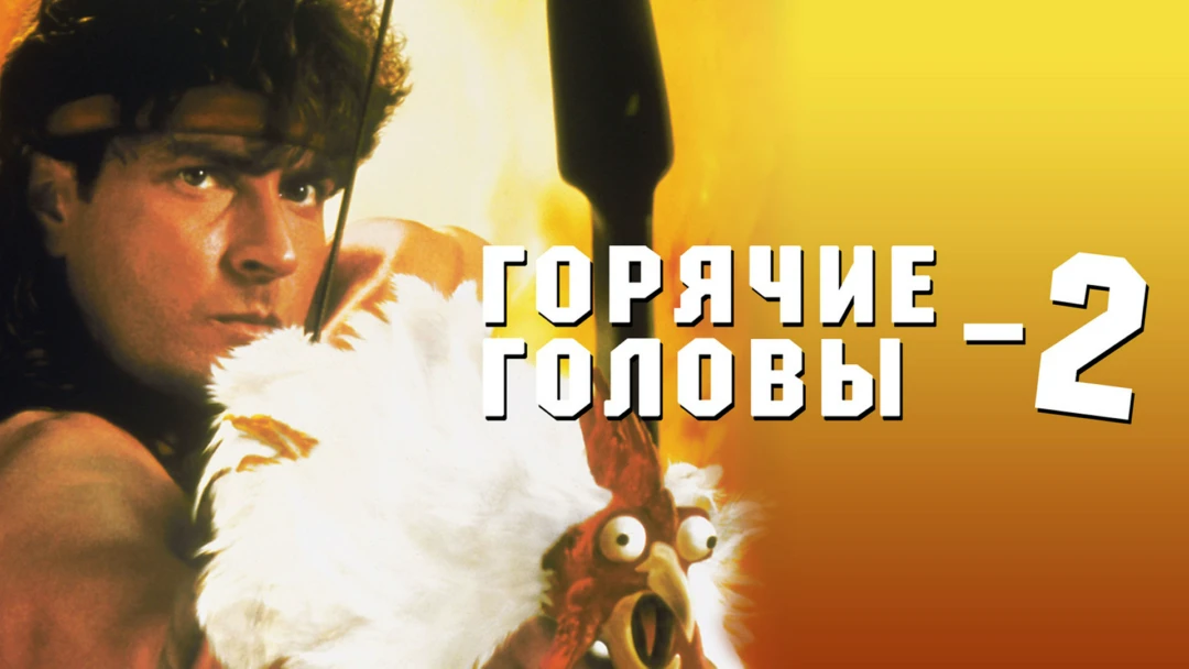 Фильм Горячие головы 2