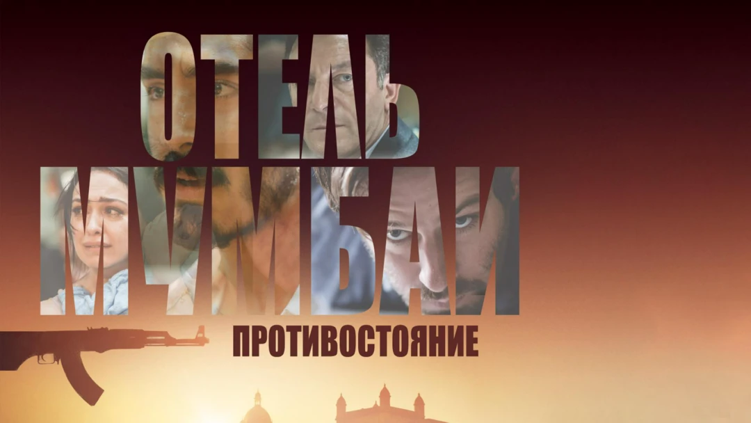 Фильм Отель Мумбаи: Противостояние