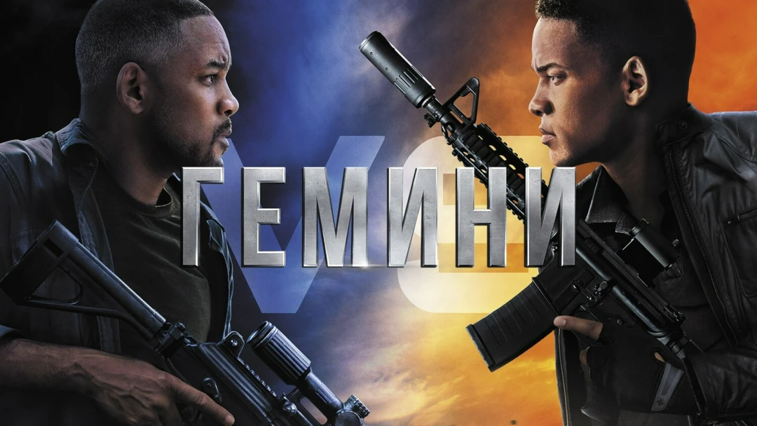Фильм Гемини