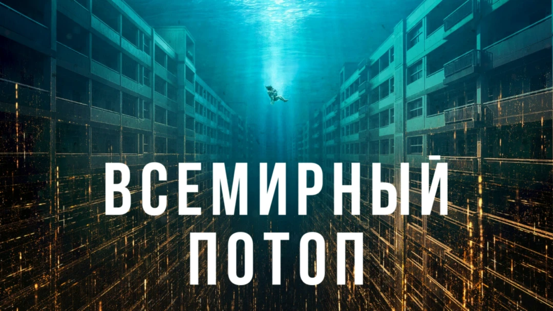 Фильм Всемирный потоп