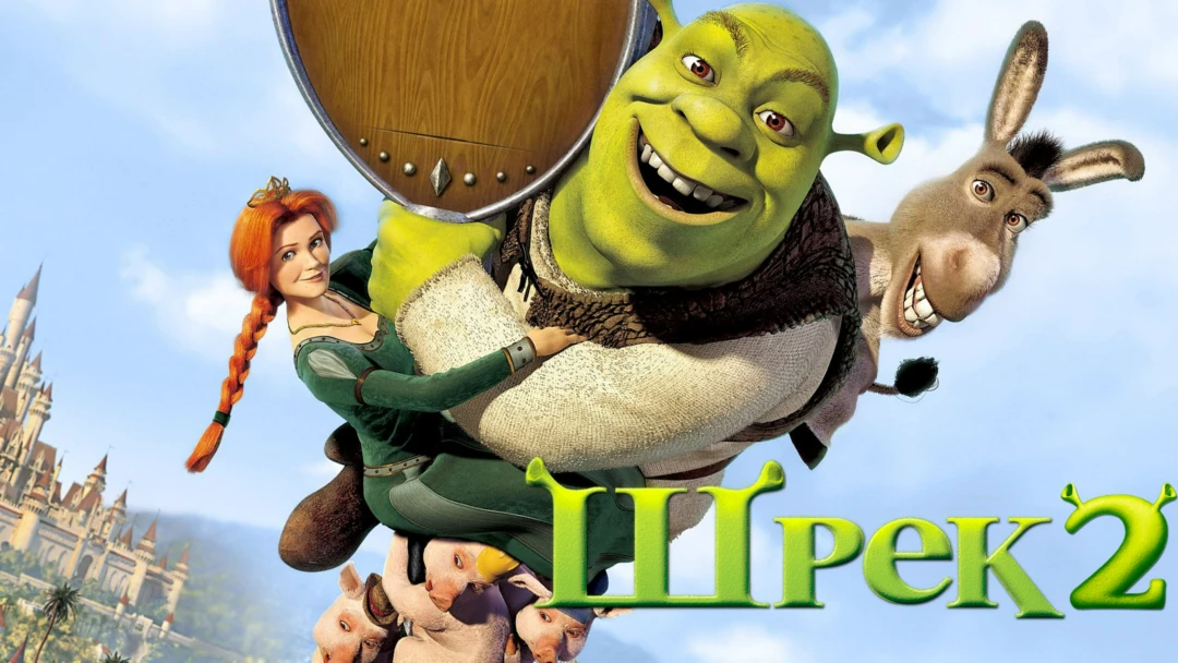 Фильм Шрэк 2