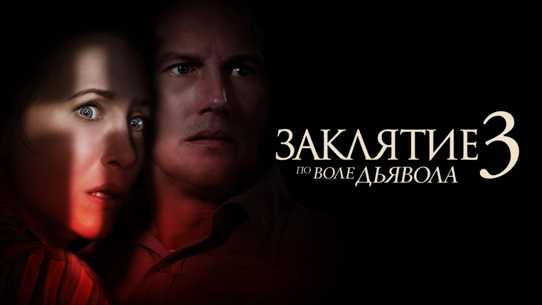 Фильм Заклятие 3: По воле дьявола