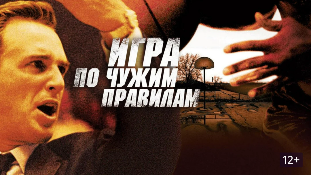 Фильм Игра по чужим правилам
