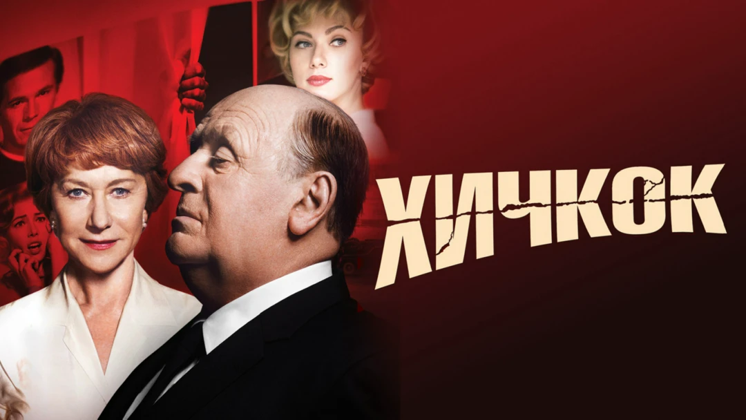 Фильм Хичкок