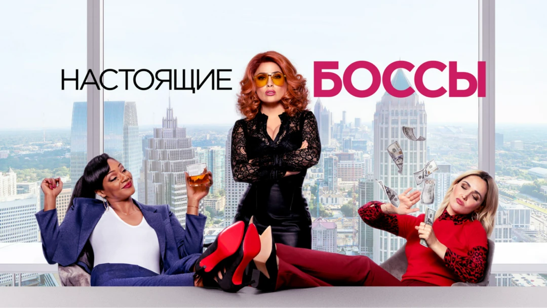 Фильм Настоящие боссы