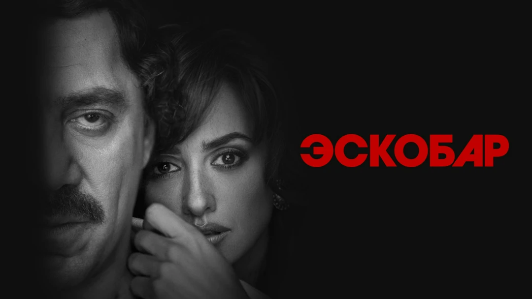 Фильм Эскобар