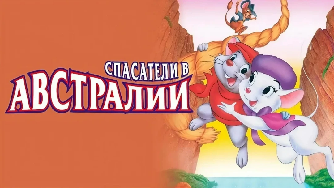 Фильм Спасатели в Австралии