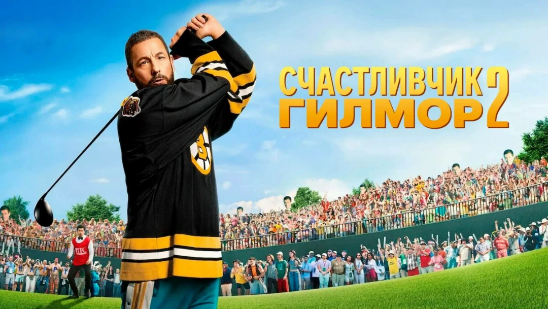 Фильм Счастливчик Гилмор 2