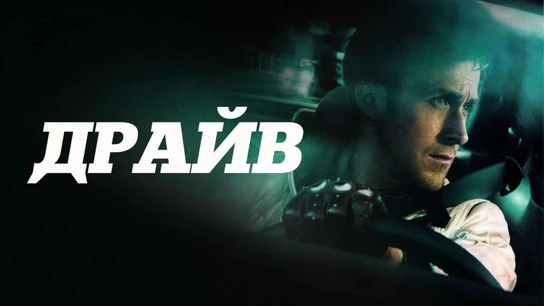 Фильм Драйв