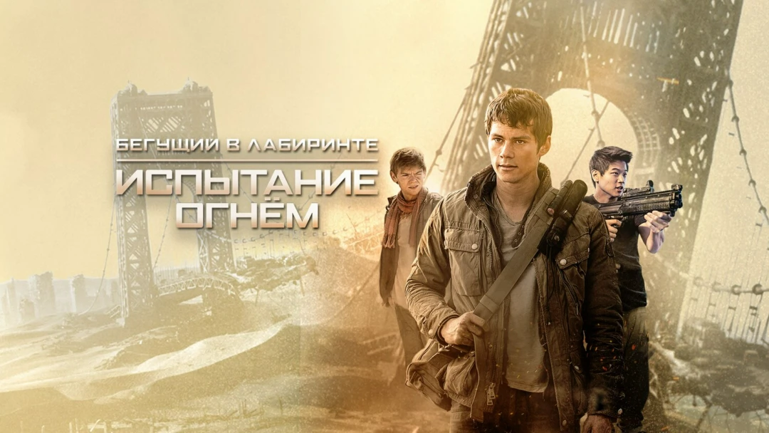 Фильм Бегущий в лабиринте: Испытание огнём