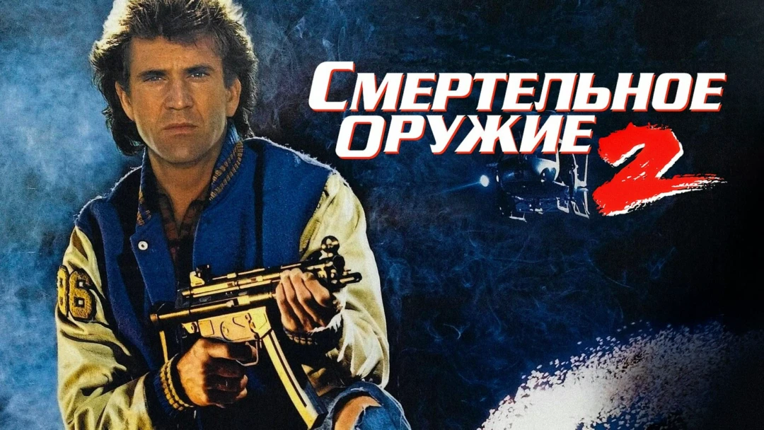 Фильм Смертельное оружие 2