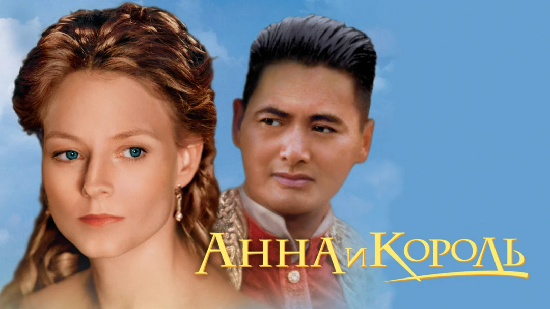 Фильм Анна и король